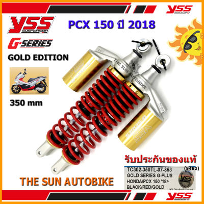โช้คหลัง YSS G-SERIES GOLD EDITION รุ่น PCX 150 (2018) สีดำ-แดง (กระบอกทอง) รหัส TC302-350TL-07-853 จำนวน 1 คู่ **แท้**