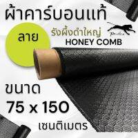 ผ้าคาร์บอนแท้ ลาย รังผึ้งสีดำ เล็กและใหญ่ ขนาด ฝาท้าย รถรุ่นใหม่  75x150 ซม. (เฉพาะผ้า)