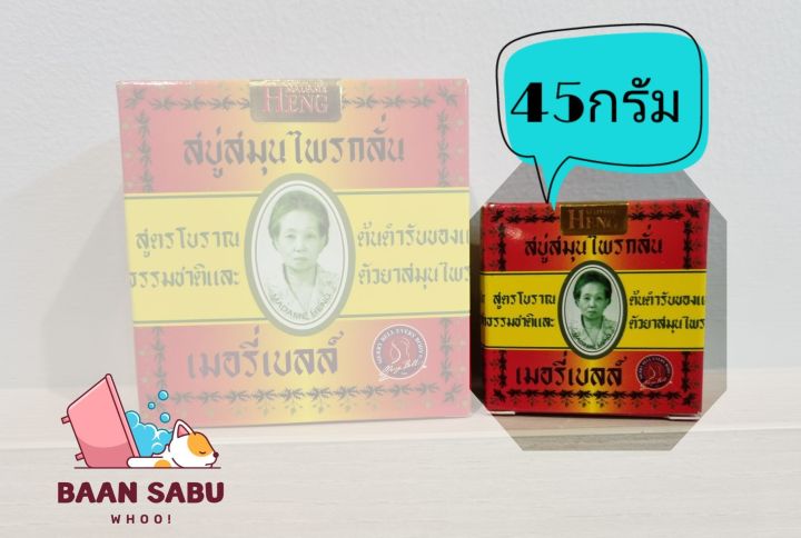 สบู่สมุนไพรกลั่น-เมอรี่เบลล์-สบู่มาดามเฮง-สูตรต้นตำหรับมาดามเฮง-6ก้อนx-45กรัม-1-แพ็ค-madame-heng-มาดามเฮงแท้