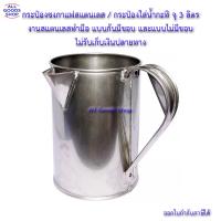 กระป๋องชงกาแฟสแตนเลส กระป๋องใส่น้ำกะทิ กระป๋องชงกาแฟโบราณ กระป๋องชงแกแฟปากต่อ มีหูจับ แบบก้นมีขอบ และแบบไม่มีขอบ ความจุ 3 ลิตร No COD