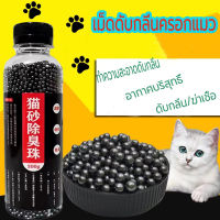 คาร์บอนดับกลิ่น300g/ขวด เม็ดดับกลิ่น ที่ดับกลิ่นฉี่แมว โรยใส่กะบะทรายแมว กลิ่นจะค่อยๆ เม็ดดับกลิ่น