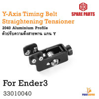 Ender3 Y-axis Synchronous Belt Stretch Straighten Tensioner 2040 Aluminum Profile ตัวปรับตั้งสายพาน