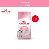 Royal Canin Kitten 4kg อาหารเม็ดลูกแมว อายุ 4-12 เดือน (Dry Cat Food, โรยัล คานิน)