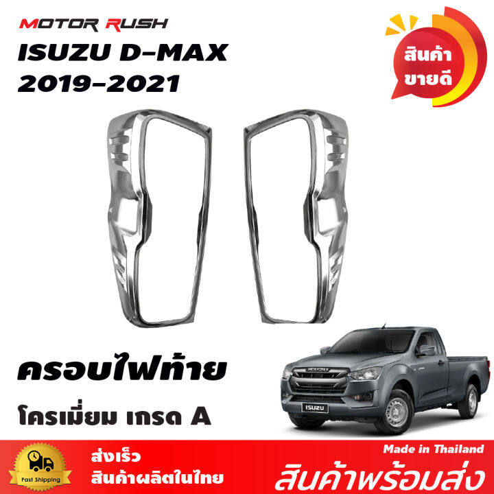 ชุดแต่ง-ครอบไฟหน้า-ครอบไฟท้าย-isuzu-d-max-2019-2021-อุปกรณ์-โครเมี่ยม-และดำด้าน-อุปกรณ์แต่งรถ-ครอบไฟหน้า-ไฟท้ายโครเมียม-คิ้วแต่งไฟหน้า-ท้ายดำ