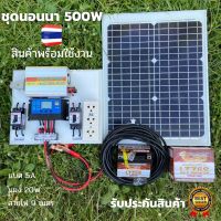 ชุดนอนนา 500W ชุดคอนโทรลเลอร์ชาร์จเจอร์ โซล่าเซลล์ 12V/220V พร้อมแผง20w แบตเตอรี่ มีเบรคเกอร์ตัดวงจร พลังงานจากแสงอาทิตย์