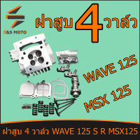 ฝาสูบ 4 วาล์ว WAVE 125 ลูก63-66 ใส่ WAVE 125 S R MSX125 ใบวาล์ว 24/21 ฝาสูบเเต่งเวฟ125 ฝาสูบ w125 อะไหล่ครบ พร้อมส่ง