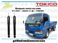 โช๊คอัพหน้า ISUZU ELF,NQR  ปี 1997 - 2004 (1 คู่) / TOKICO