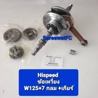 Hispeed ข้อเหวี่ยง W125 r/s/i ไฟเลี้ยวบังลม ยืด 7 มิล ข้อกลม + เกียร์แต่ง + บูช  (1ชุด) จำหน่ายจากร้าน SereewatFC