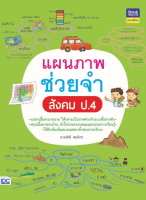 หนังสือแผนภาพช่วยจำ สังคม ป.4