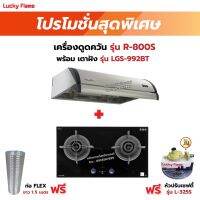 เครื่องดูดควัน LUCKY FLAME รุ่น R-800S พร้อมเตาฝัง รุ่น LGS-992BT ฟรี หัวปรับเซฟตี้ รุ่น L-325S พร้อมสาย 2 เมตร ตัวรัดสาย 2 ตัว , ท่อเฟล็กซ์ 1.5 เมตร