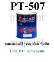 สีพ่นรถยนต์ มอร์ริสัน อีซูซุ สีฟ้า เบอร์ 507 - Isuzu Blue #PT507 - ขนาดบรรจุ 1 ลิตร 1 กป