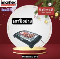 IMARFLEX  อิมาร์เฟรค เตาปิ้งย่างไร้ควัน เตาปิ้งย่างอเนกประสงค์ รุ่น EG-640 เตาปิ้งย่าง บาร์บีคิว BBQ สินค้าของแท้ 100% ของใหม่ รับประกัน 1 ปี