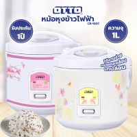 หม้อหุงข้าวไฟฟ้า จุ 1 ลิตร OTTO รุ่น CR-100T / ACLASS รุ่น RC1001/ KASHIWA รุ่น RC-110 (คละสี) / SMARTHOME รุ่น SRC-1004