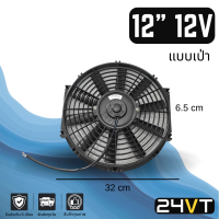 พัดลม 12 นิ้ว 12 โวล (เป่า) 12v ระบายความร้อน พัดลมแอร์ ระบายอากาศ พัดลมแผง หม้อน้ำ โซล่าเซลล์ อากาศ ดูดควัน พัดลมต่อแบตเตอรี