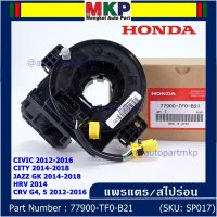 ***ราคาพิเศษ***สายแพรแตร ใหม่แท้ Honda มีถุงลม City 14-18/ Civic 12-16 /JazzGK 14-18 / HRV 2014/CRV 12-16/FB 12-15  (พร้อมจัดส่ง)