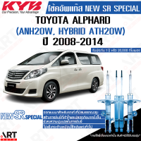 KYB โช๊คอัพ Toyota Alphard Vellfire Estima ANH20 ATH20 GGH20 โตโยต้า อัลพาร์ด เวลไฟร์ เอสติม่า new sr special ปี 2008-2014 kayaba คายาบ้า