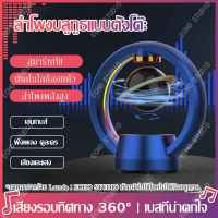 ★ตามร้านใหม่★ ลำโพงคอมพิวเตอร์ ไฟ LED สีสันสดใส 360° หมุนอัตโนมัติ ลำโพงบลูทูธ  ลำโพงไร้สาย ลำำโพงเบสหนักๆ ลำโพงอวกาศ Maglev Bluetooth