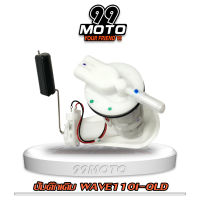 99MOTO ชุดปั้มน้ำมันเชื้อเพลิง ปั้มติ๊กรุ่น WAVE110-I OLD(เก่า)