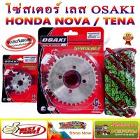 ( PRO+++ ) โปรแน่น.. ชุด โซ่ สี เขียว สเตอร์ เลส OSAKI 420 สำหรับรถ NOVA / TENA ทุกรุ่น ราคาสุดคุ้ม เฟือง โซ่ แค ต ตา ล็อก เฟือง โซ่ เฟือง ขับ โซ่ เฟือง โซ่ คู่