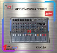 พาวเวอร์มิกซ์เซอร์ HotRock KW-12A สินค้าพร้อมส่ง