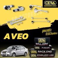 CERA ครบชุดลูกหมากช่วงล่างซีร่า CHEVROLET AVEO