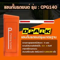 ไม้กั้นรถยนต์ ระบบไฟ DC 24 VOLT รุ่น CPG140 ร่นใหม่ล่าสุดของ DPARK รับประกัน 2 ปี