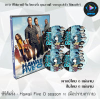 ซีรีส์ฝรั่ง Hawaii Five O season 10 (มือปราบฮาวาย)  6 แผ่นจบ : (พากย์ไทย/ซับไทย)