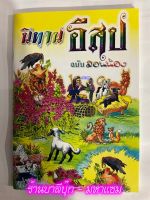 นิทานอีสป ฉบับสอนน้อง - รวมนิทานอีสปประกอบภาพ 22 เรื่อง และประวัติอีสป อ่านสนุก ให้คติ สำหรับเด็ก - ร้านบาลีบุ๊ก มหาแซม