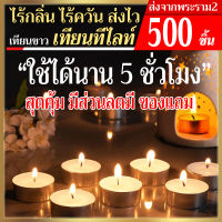 (Sale)เทียนทีไลท์ผลิตเองที่ไทย Tea light candel 500 ชิ้น/ จุดได้นานสุด 5 ชม.รับออเดอร์ผลิตจำนวนมากราคาถูก เทียนสปา เทียนถ้วย คุณภาพดี