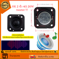 COD HK 2 นิ้ว แหลม2นิ้ว ลำโพงสี่เหลี่ยม 4Ω 20W ลำโพงเสียงแหลม ทวิตเตอร์เสียงแหลม 2 นิ้ว ​ดอกแหลม2นิ้ว tweeter