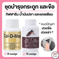 ( ส่งฟรี ) แคลเซียม น้ำมันปลา กิฟฟารีน กระดูก และข้อ calcium Cal-D-Mag 600 mg / Fish Oil 1000 mg