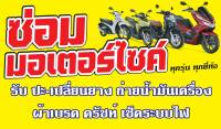 ป้ายไวนิลร้านซ่อมรถมอไซค์ PK29 แนวนอน 1 ด้าน เจาะรูตาไก่ 4 มุม สำหรับแขวน ป้ายไวนิล พิมพ์อิงเจ็ท ทนแดดทนฝน