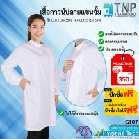 เสื้อกาวน์แขนยาวปลายแขนจั๊ม เสื้อแพทย์ ผ้าTC  รหัส:G107 (TNP-Thanapand ฐานะภัณฑ์)