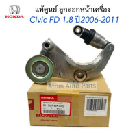 แท้ศูนย์ ลูกลอกสายพานหน้าเครื่อง CIVIC FD 1.8 ปี2006-2011 , CRV , HRV รหัส.31170-RWK-045