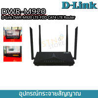 D-Link DWR-M920 4G Routerใส่Sim N300 Wireless Cat4 เราเตอร์ เราเตอร์ไวไฟ ตัวปล่อยสัญญาณ เครื่องกระจายสัญญาณไวไฟ ประสิทธิภาพสูง