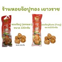 [มีค่าขนส่ง 200บาทเพิ่มเติม *ยกเว้นสั่งเกิน 2,000ส่งฟรี  ร้านส่งระบบขนส่งเย็น] รวมสินค้า หอยจ๊อปู จ๊อปู สินค้าขายดีจากทางร้านปูทอง เยาวราช