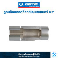 King Tony คิง โทนี่ : ลูกบล็อกถอดอ็อกซิเจนเซ็นเซอร์ รู 1/2" King Tony : 1/2"DR. Lambda Probe Socket (9AJ4322)