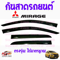 ซูเปอร์ซิ่ง กันสาดรถยนต์  MITSUBISHI MIRAGE  คิ้วกันสาด มิตซูบิชิ มิราจ สินค้าเกรดพรีเมียม