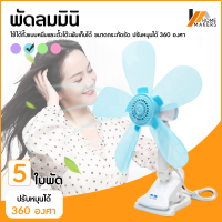 Homemakers พัดลมคลิปมินิ พัดลมขนาดเล็ก พัดลมหนีบกับโต๊ะ พัดลมตั้งโต๊ะขนาดเล็ก 5 ใบพัด