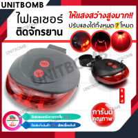 UNITBOMB ไฟท้าย ไฟท้ายรถจักรยาน ไฟเลเซอร์ท้ายรถจักรยาน ไฟติดจักรยาน ปรับได้ 7 โหมด