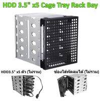 ถาดใส่ HDD 3.5 inch x 5 ตัว HDD Cage NAS Tray Rack Bay Caddy Hard Drive Drive พร้อมช่องใส่พัดลม 12cm Cloud Server