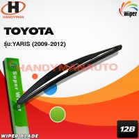 New Wiper ใบบัดน้ำฝนหลัง TOYOTA รุ่น YARIS 2009-2012 ราคาถูก ก้านปัดน้ำฝน ปัดน้ำฝนได้เป็นอย่างดี