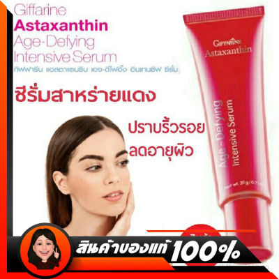 Giffarine Astaxanthin Intensive Serum แอสตาแซนธิน อินเทนซีฟ ซีรั่ม กิฟฟารีน ปริมาณสุทธิ 20 กรัม