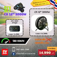 ชุด Set CK 12" 3000W ?ชุด Set เพิ่มความเร็ว 130 KM/H ราคาสุดคุ้ม?