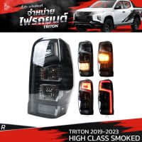 ไฟท้ายรถยนต์ MITSUBISHI TRITON 2019-2023 HIGH CLASS SMOKED ข้างขวา (R) พร้อมหลอดและปลั้กขั้วไฟ