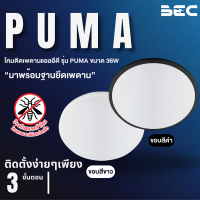 BEC โคมไฟติดเพดาน LED รุ่น Puma หมดปัญหาแมลงเข้าโคม