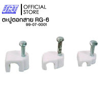 ตะปูตอกสาย RG-6 กล่องละ 50 ชิ้น | TAFN 99-07-0001