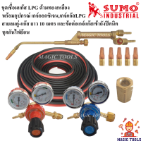 SUMO ชุดเชื่อมแก๊ส LPG พร้อมอุปกรณ์ เกจ์ออกซิเจนและเกจ์แก๊สLPG,สายลมคู่-แก๊ส ยาว 10 เมตร และข้อต่อสำหรับต่อเข้าถังปิคนิค