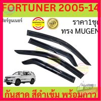 ⭐5.0 | 99+ชิ้น กันสาด FORTUNER 05-14  ทรงMUGEN ฟอร์จูนเนอร์ พร้อมกาว3M 4ชิ้น กันสาดประตู สีดำ  คิ้วกันสาดประตู  คิ้วกันสาด TOYOTA รองรัการคืนสินค้า ชิ้นส่วนสำหรับติดตั้งบนมอเตอร์ไซค์