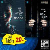 Amos Decker series 1-2 (ผมใช้ความจำจับฆาตกร, ขอฆ่าแค่ครึ่งชีวิต) | น้ำพุ BALDACCI, DAVID